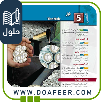 حلول الكيمياء أول ثانوي ف3 حل فصل5 المول كيمياء 1ث ف3